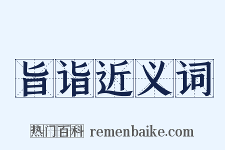 旨诣近义词是什么意思的图片